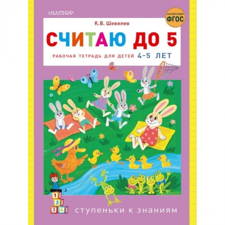 Обучение счету. Математика, книга Считаю до 5 купить по скидке