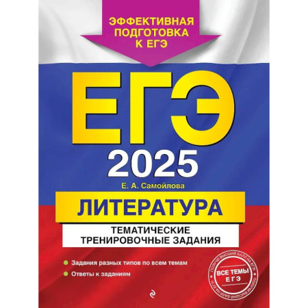 Литература, книга ЕГЭ-2025. Литература. Тематические тренировочные задания купить по скидке