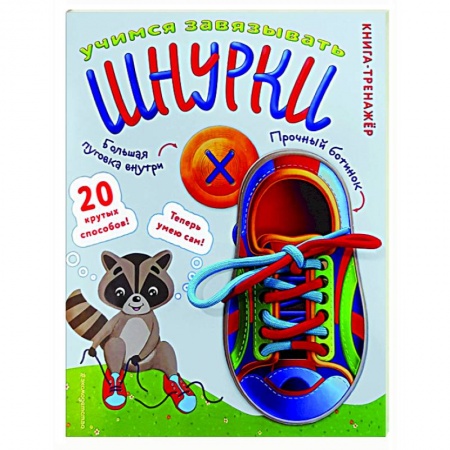 Познавательная литература, книга Учимся завязывать ШНУРКИ. Книга-тренажер с двусторонним ботиночком и крупной пуговкой купить по скидке