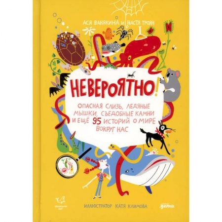 Все обо всем. Универсальные энциклопедии, книга Невероятно! Опасная слизь, ледяные мышки, съедобные камни и еще 95 историй о мире вокруг нас купить по скидке