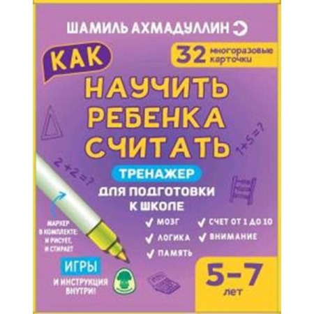 Обучение счету. Математика, книга Тренажер для подготовки к школе. Как научить ребенка считать 5-7 лет. Набор купить по скидке