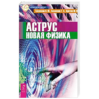 Аструс. Новая физика