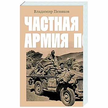 Частная армия Попски