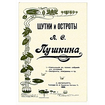 Шутки и остроты Пушкина