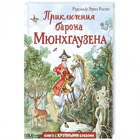 Сказки зарубежных писателей, книга Приключения барона Мюнхгаузена купить по скидке