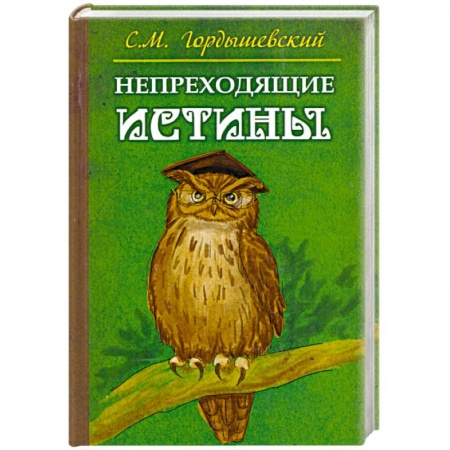 Книги, книга Непреходящие истины. Басни купить по скидке