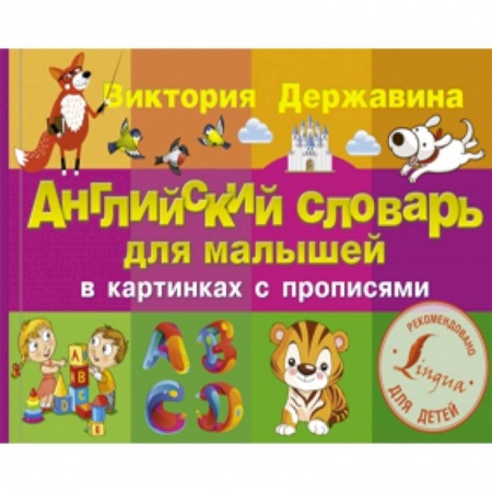 Книги, книга Английский словарь для малышей в картинках с прописями купить по скидке