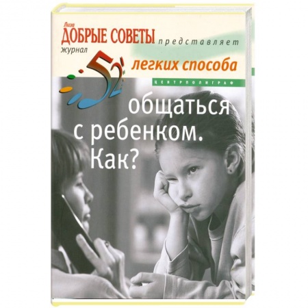 Книги, книга Общаться с ребенком .Как? купить по скидке