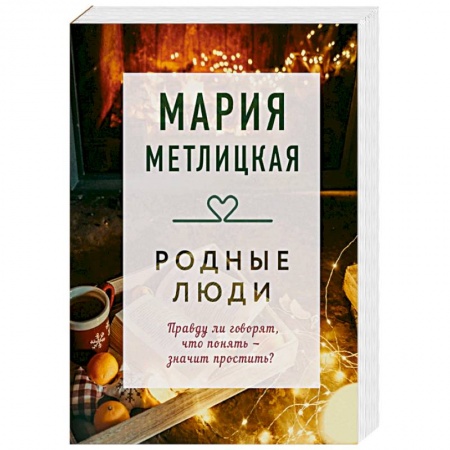Русская современная проза, книга Родные люди купить по скидке