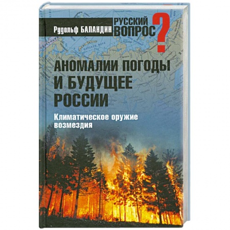 Книги, книга Аномалии погоды и будущее России купить по скидке