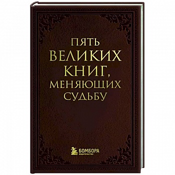 Пять великих книг, меняющих судьбу