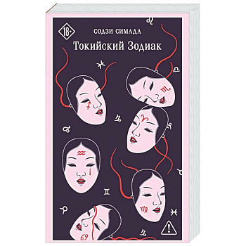Токийский Зодиак