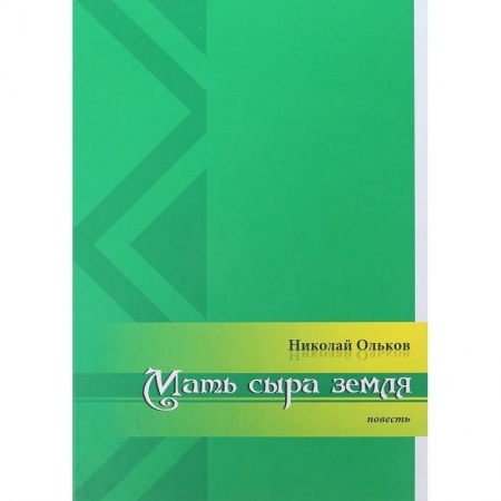 Книги, книга Мать сыра земля купить по скидке