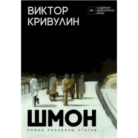 Зарубежная современная проза, книга Шмон: роман, рассказы, статьи купить по скидке