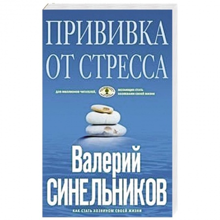 Эзотерика. Парапсихология. Тайны, книга Прививка от стресса купить по скидке