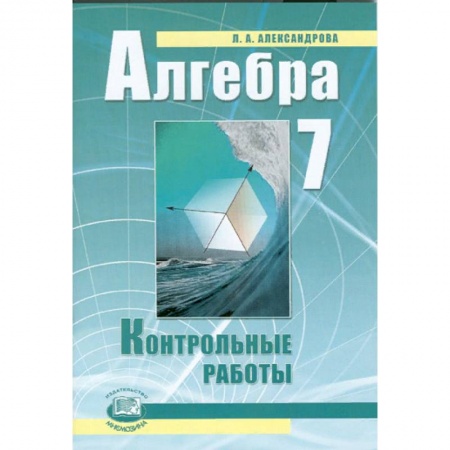 Математика. Алгебра. Геометрия, книга Алгебра. 7 класс. Контрольные работы. ФГОС купить по скидке