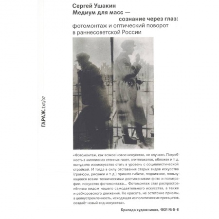 Культурология, книга Медиум для масс - сознание через глаз. Фотомонтаж и оптический поворот в раннесоветской России купить по скидке