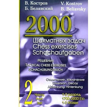 2000 шахматных задач. 1-2 разряд. Ч. 2: Отвлечение. Завлечение
