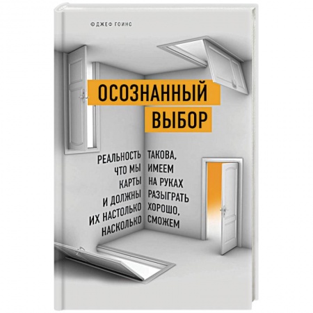 Психология личности, книга Осознанный выбор. Реальность такова, что мы имеем карты на руках и должны разыграть их настолько хорошо, насколько сможем купить по скидке