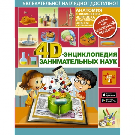 Наука. Техника. Транспорт, книга 4D-энциклопедия занимательных наук купить по скидке