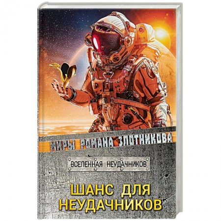 Русская фантастика, книга Шанс для неудачников купить по скидке