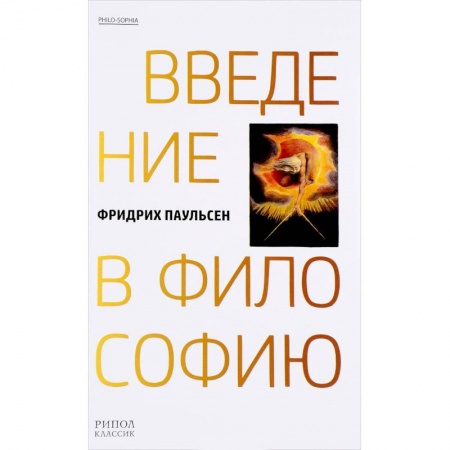 Основы философии. Общие работы, книга Введение в философию купить по скидке