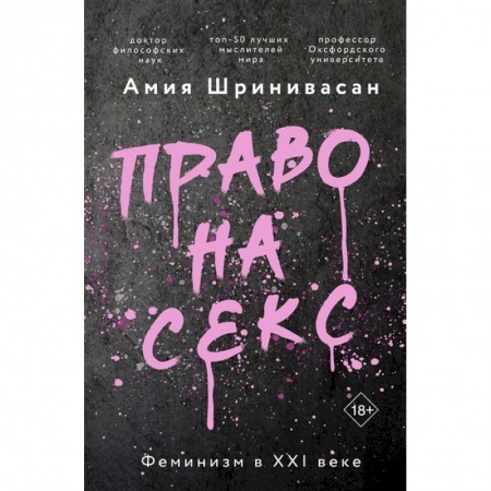 Общие работы по социологии, книга Право на секс. Феминизм в XXI веке купить по скидке