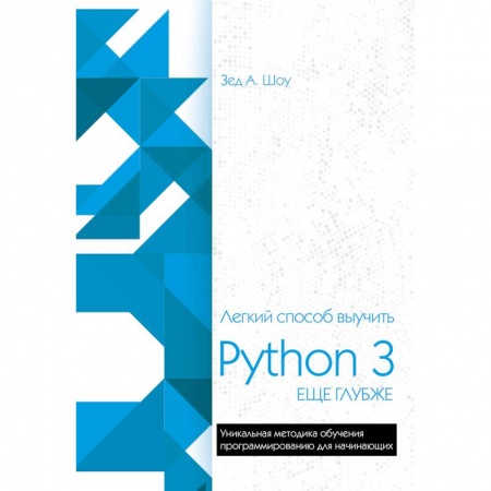 Прочие языки программирования, книга Легкий способ выучить Python 3 еще глубже купить по скидке