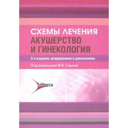 Акушерство и гинекология, книга Схемы лечения. Акушерство и гинекология купить по скидке
