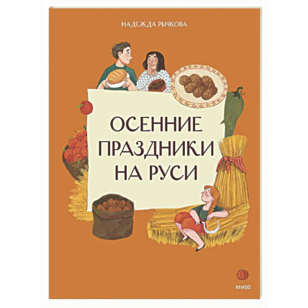 Культура и искусство, книга Осенние праздники на Руси купить по скидке