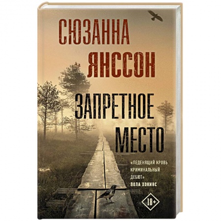 Зарубежный детектив, книга Запретное место купить по скидке