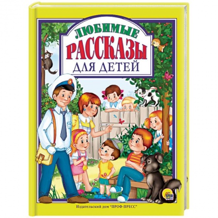 Повести и рассказы о детях, книга Любимые рассказы для детей купить по скидке