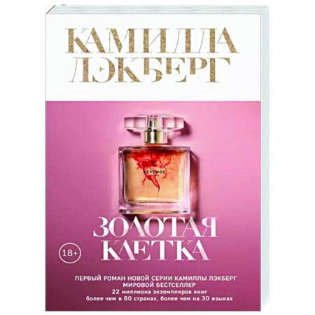 Зарубежный детектив, книга Золотая клетка купить по скидке