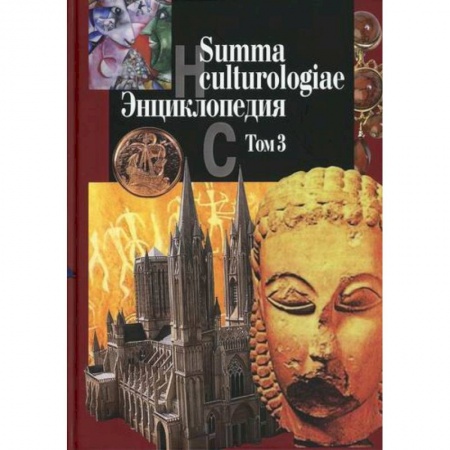 Наука. История науки, книга Summa culturologiae купить по скидке