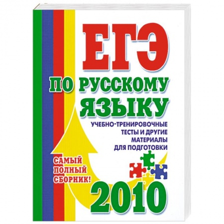 Книги, книга ЕГЭ по русскому языку: Учебно-тренировочные тесты и другие материалы для подготовки 2010 купить по скидке