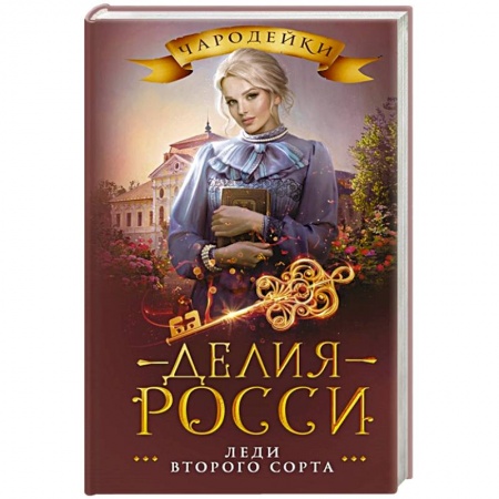 Русское фэнтези, книга Леди второго сорта купить по скидке