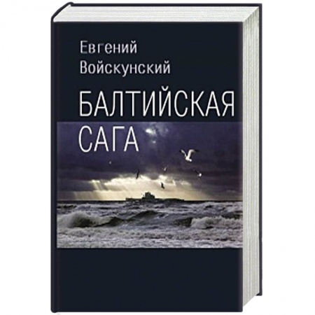 Русская современная проза, книга Балтийская сага купить по скидке