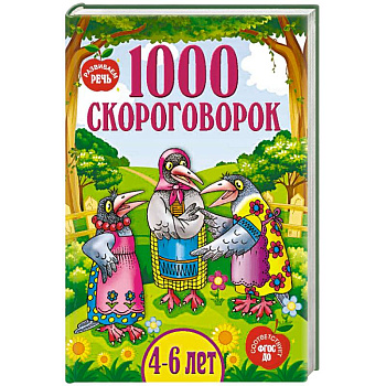 1000 скороговорок