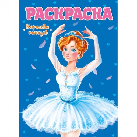 Раскраски, книга Раскраска. Королева танцев купить по скидке