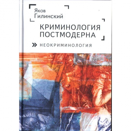 Право. Юриспруденция, книга Криминология постмодерна (неокриминология) купить по скидке