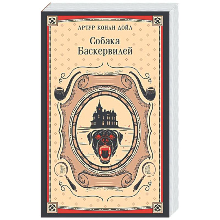 Зарубежная классика, книга Собака Баскервилей купить по скидке
