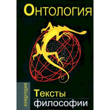 Книги, книга Онтология.Тексты философии купить по скидке