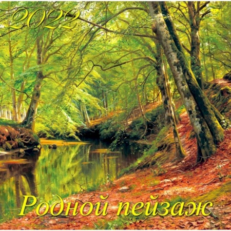 Календарь на 2022 год 'Родной пейзаж'