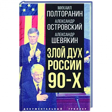 Политика, книга Злой дух России 90-х купить по скидке