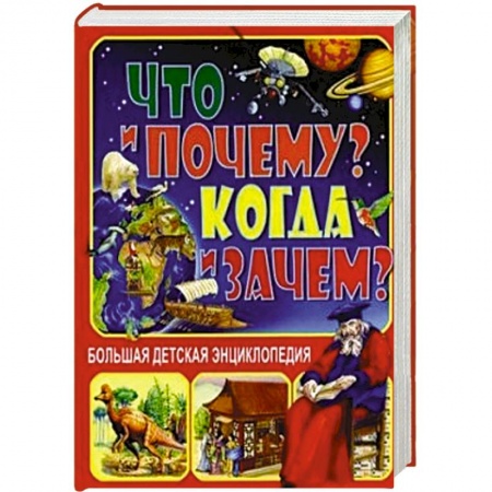 Книги, книга Что и Почему? Когда и Зачем? Большая детская энциклопедия купить по скидке