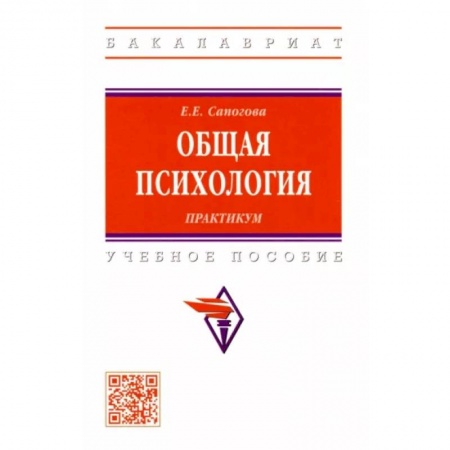 Психология, книга Общая психология.Практикум. Учебное пособие купить по скидке