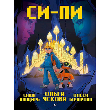 Си-Пи. Комикс