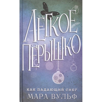 Лёгкое пёрышко. Как падающий снег