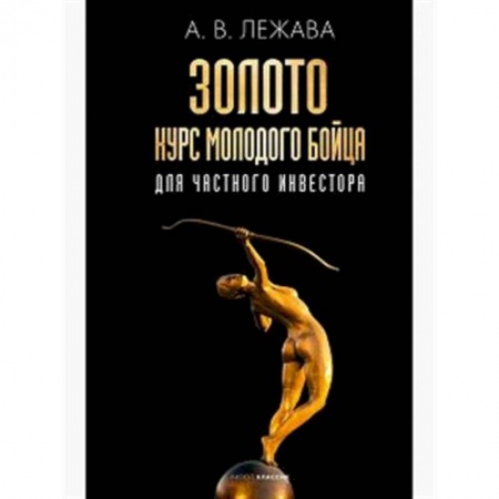 Ценные бумаги. Инвестиции. Оценочная деятельность, книга Золото. Курс молодого бойца купить по скидке