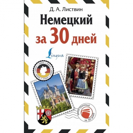 Немецкий язык, книга Немецкий за 30 дней купить по скидке
